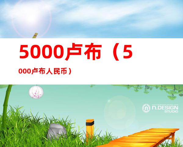 5000卢布（5000卢布 = 人民币）