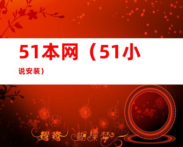 51本网（51小说安装）