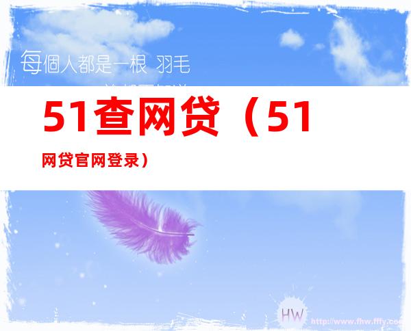 51查网贷（51网贷官网登录）