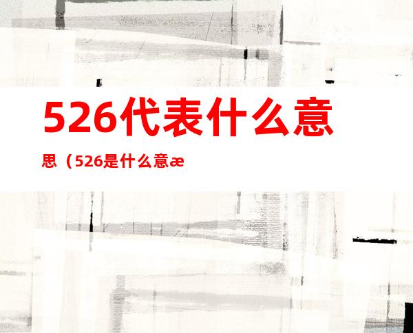 526代表什么意思（526是什么意思）