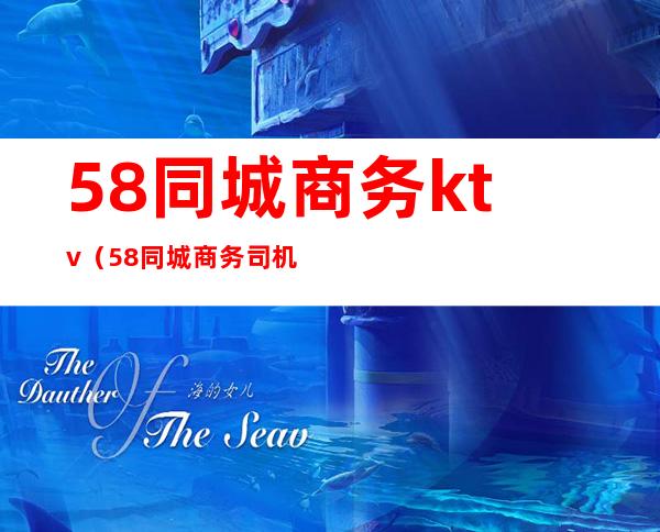 58同城商务ktv（58同城商务司机是真的吗）