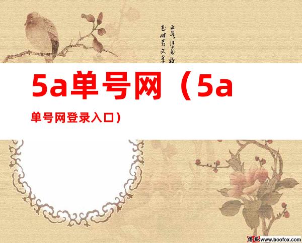 5a单号网（5a单号网登录入口）