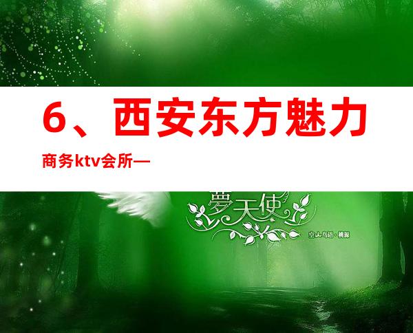 6、西安东方魅力商务ktv会所— 排行榜性价比高 – 西安莲湖西大街商务KTV