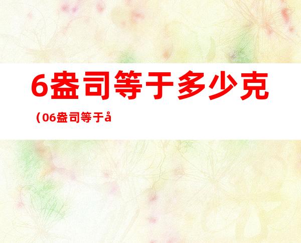 6盎司等于多少克（0.6盎司等于多少克）