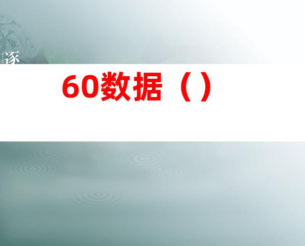 60数据（）