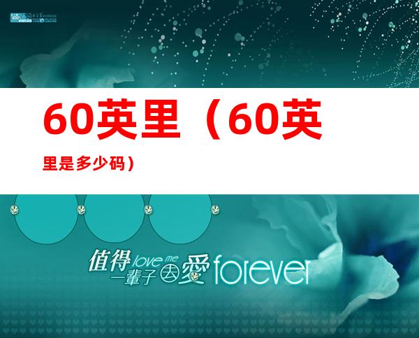 60英里（60英里是多少码）