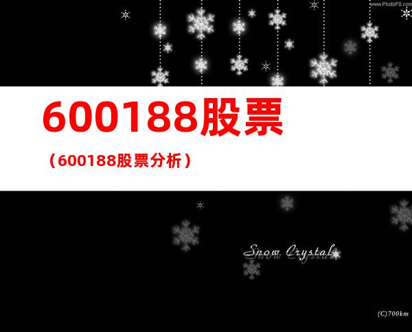 600188股票（600188股票分析）