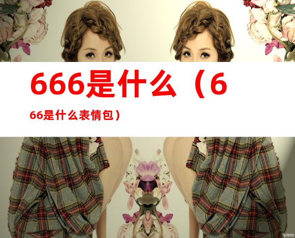 666是什么（666是什么表情包）