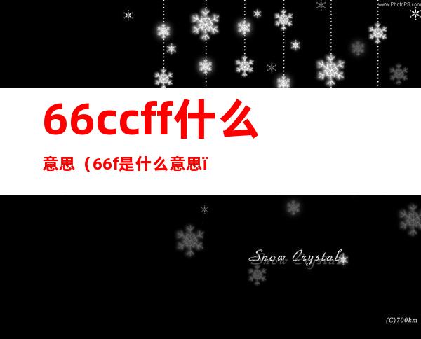 66ccff什么意思（66f是什么意思）