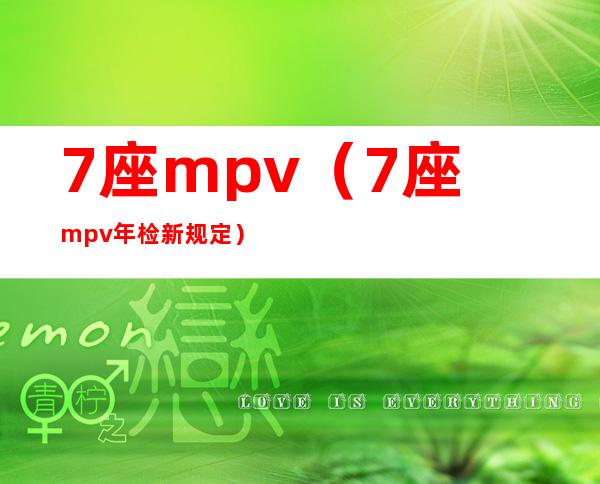 7座mpv（7座mpv年检新规定）