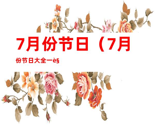 7月份节日（7月份节日大全一览表加英语）