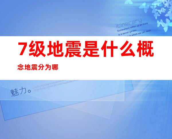 7级地震是什么概念地震分为哪几个震级（7级地震相当于）