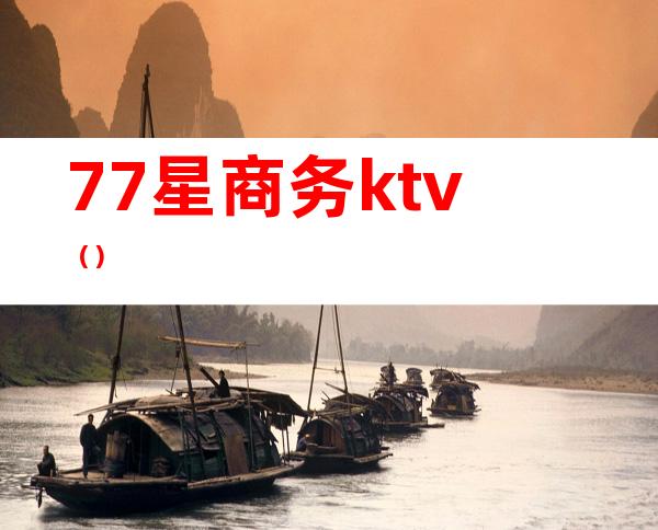 77星商务ktv（）