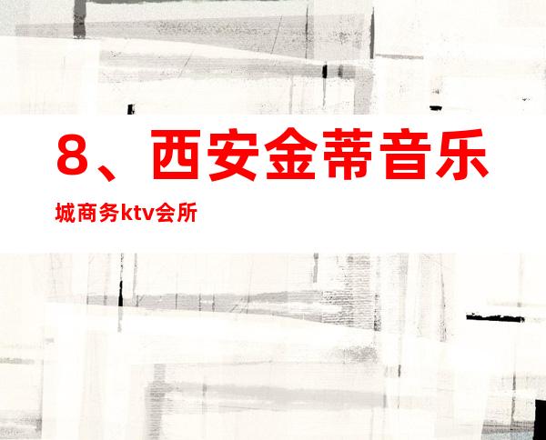 8、西安金蒂音乐城商务ktv会所， 优惠价格 – 西安莲湖西大街商务KTV