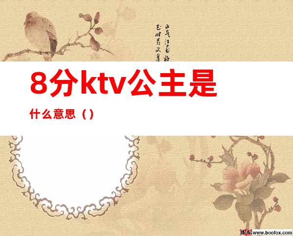 8分ktv公主是什么意思（）