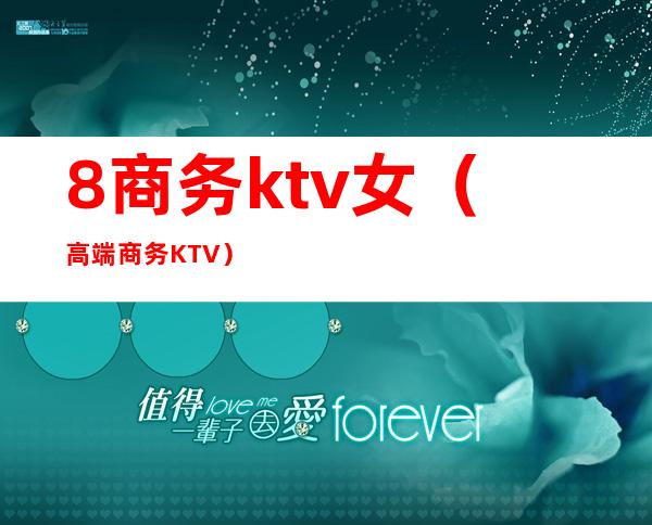 8商务ktv女（高端商务KTV）