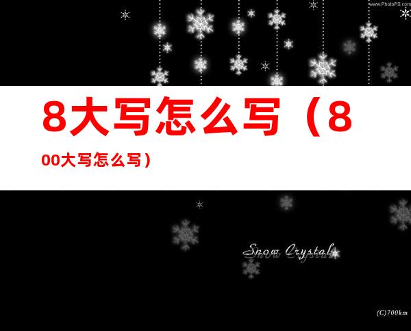 8大写怎么写（800大写怎么写）