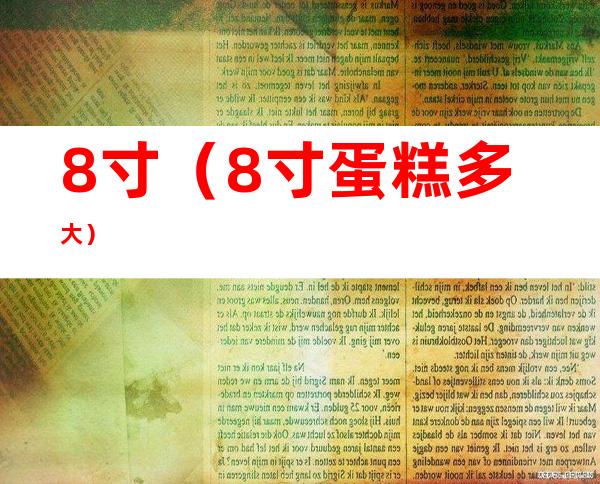 8寸（8寸蛋糕多大）