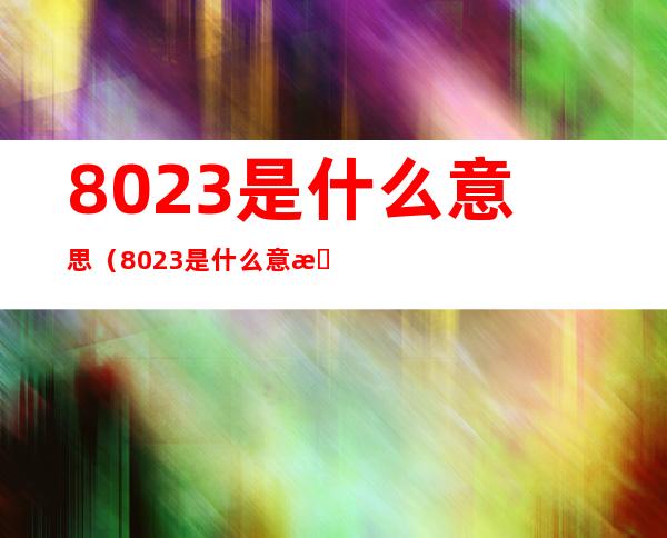 8023是什么意思（8023是什么意思爱情数字密码）