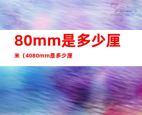 80mm是多少厘米（4080mm是多少厘米）