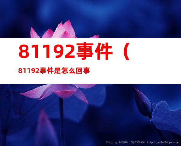 81192事件（81192事件是怎么回事）