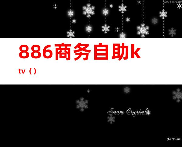 886商务自助ktv（）