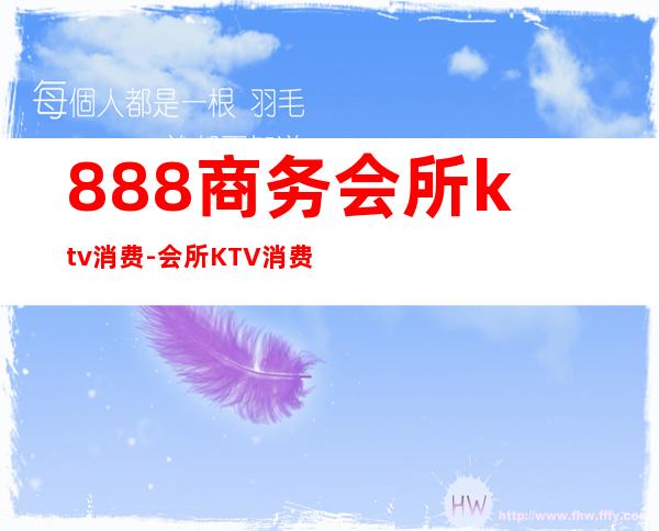 888商务会所ktv消费-会所KTV消费多少