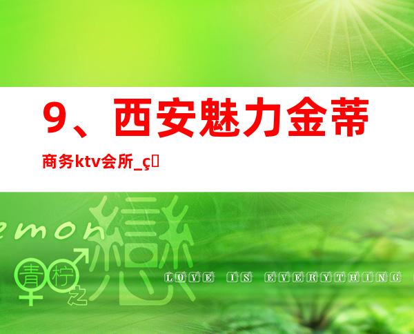 9、西安魅力金蒂商务ktv会所_ 环境好口碑好 – 西安莲湖西大街商务KTV