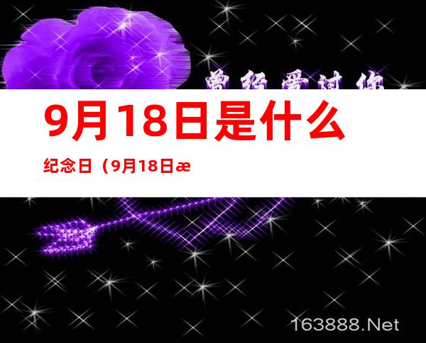 9月18日是什么纪念日（9月18日是什么纪念日南京）