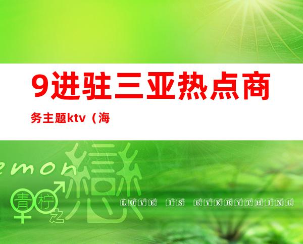 9进驻三亚热点商务主题ktv（海南三亚中央商务区）