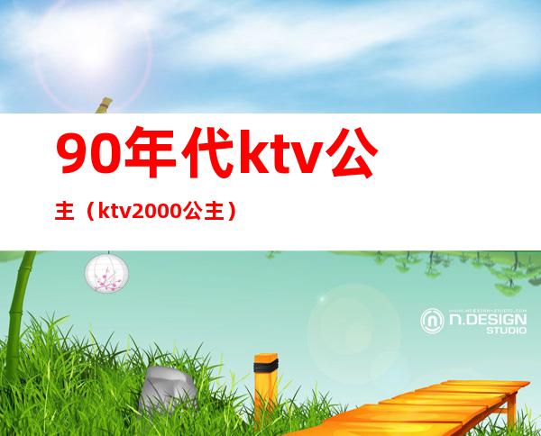 90年代ktv公主（ktv2000公主）