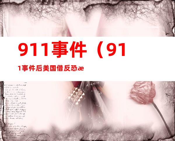 911事件（911事件后美国借反恐怖主义之名发动的第一场战争是）