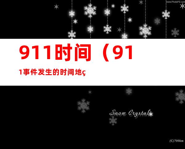 911时间（911事件发生的时间地点）