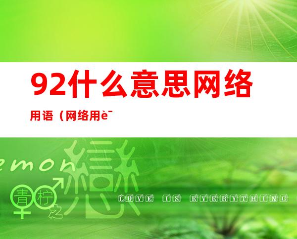 92什么意思网络用语（网络用语92是什么意思）