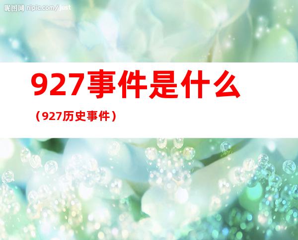 927事件是什么（927历史事件）