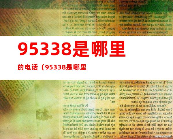 95338是哪里的电话（95338是哪里的电话号码）