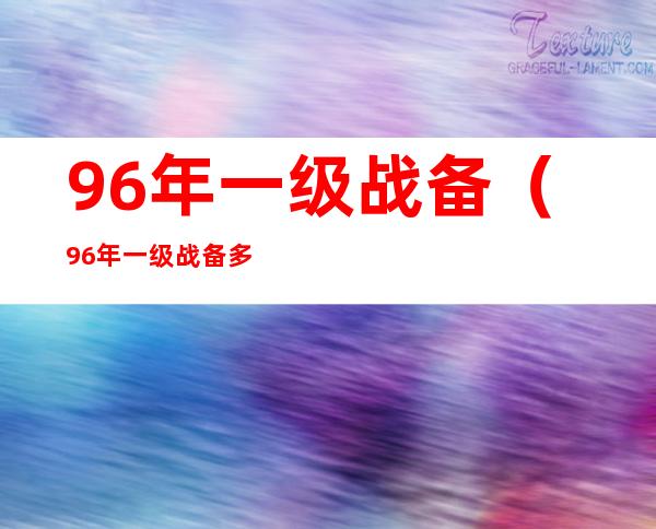 96年一级战备（96年一级战备多长时间）