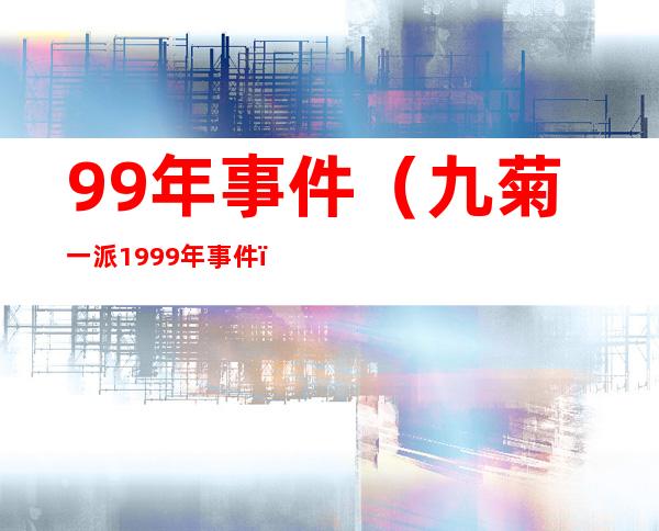 99年事件（九菊一派1999年事件）