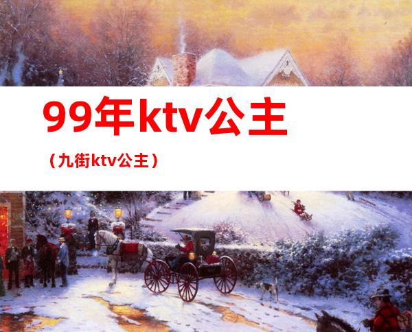 99年ktv公主（九街ktv公主）