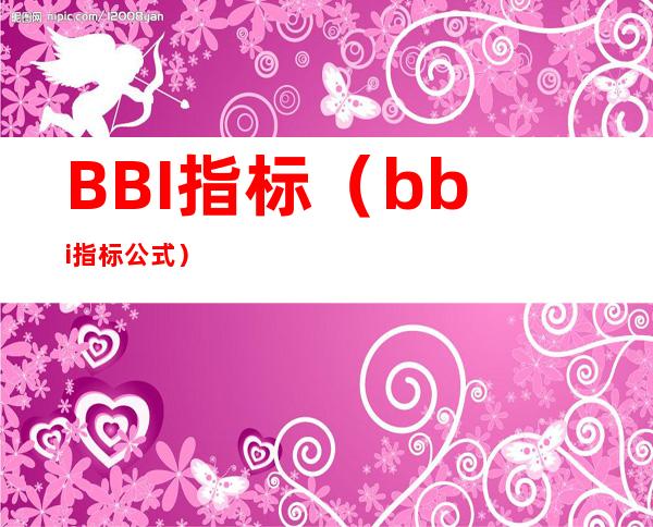 BBI指标（bbi指标公式）