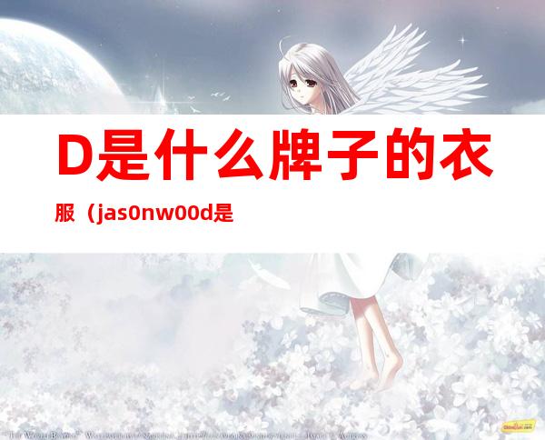 D是什么牌子的衣服（jas0nw00d是什么牌子的衣服）