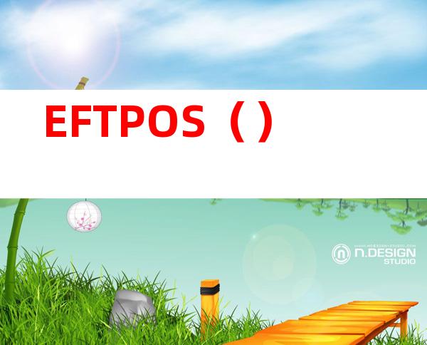 EFTPOS（）