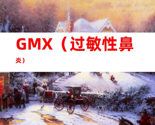 GMX（过敏性鼻炎）