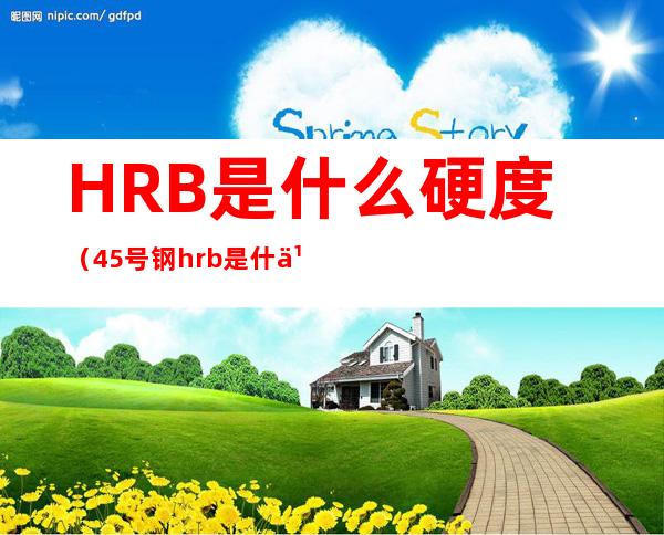 HRB是什么硬度（45号钢hrb是什么硬度）