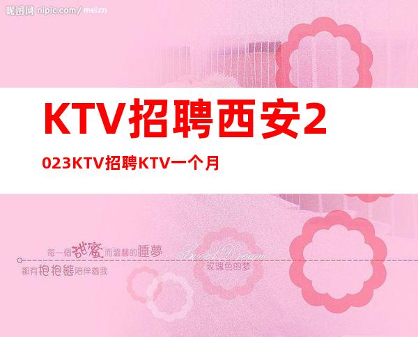 KTV招聘西安2023KTV招聘KTV一个月赚多少？58间包厢爆满