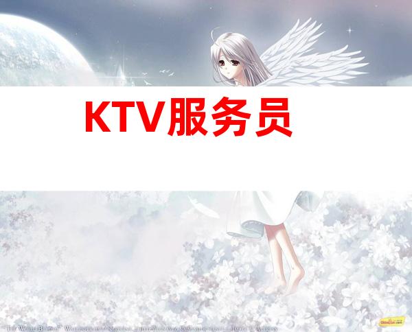 KTV服务员