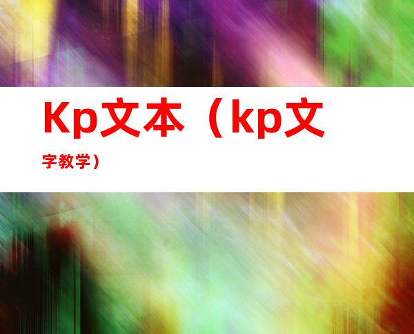 Kp文本（kp文字教学）