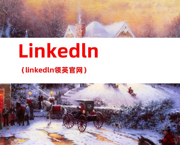 Linkedln（linkedln领英官网）