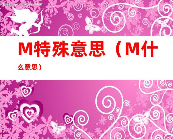 M特殊意思（M什么意思?）