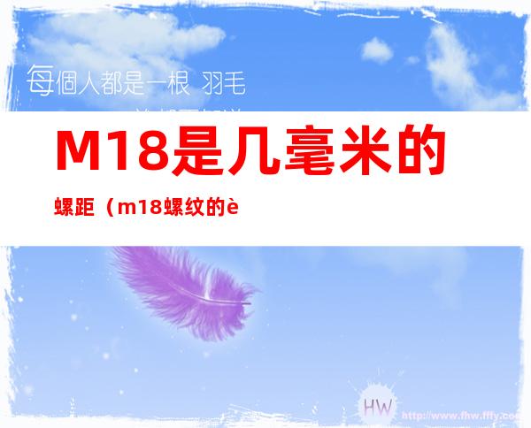 M18是几毫米的螺距（m18螺纹的螺距是多少）